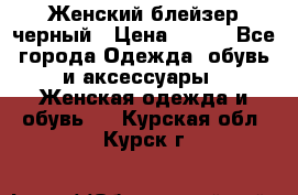 Женский блейзер черный › Цена ­ 700 - Все города Одежда, обувь и аксессуары » Женская одежда и обувь   . Курская обл.,Курск г.